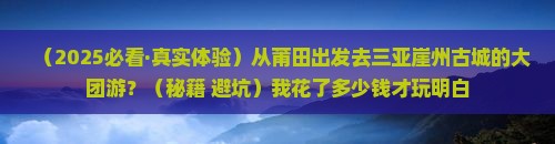 莆田出发三亚崖洲古城大型旅游团