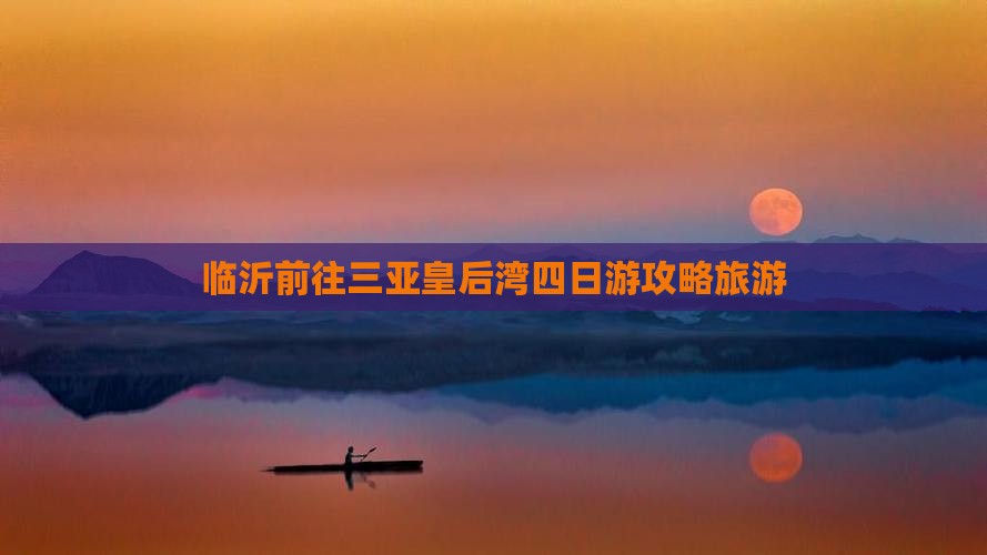 临沂前往三亚皇后湾四日游
