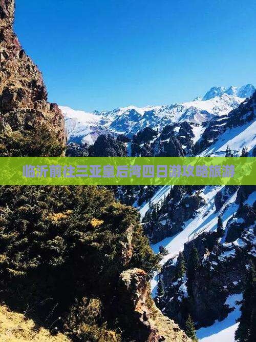 临沂前往三亚皇后湾四日游