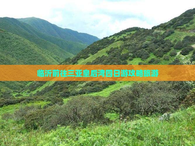 临沂前往三亚皇后湾四日游