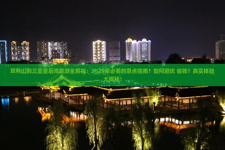 双鸭山出发三亚皇后湾必玩地