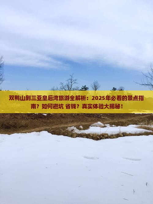 双鸭山出发三亚皇后湾必玩地