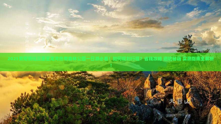 贵阳前往三亚亚龙湾热带森林公园一日游