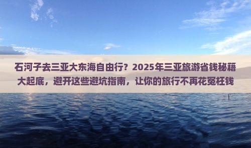 石河子去三亚大东海自由行 石河子去三亚大东海自由行