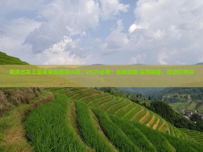 商洛出发三亚呆呆岛旅游小吃