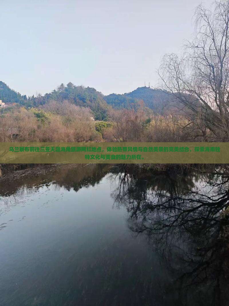 乌兰察布前往三亚天涯海角旅游网红地点