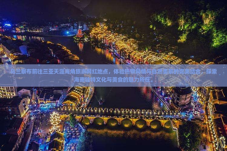 乌兰察布前往三亚天涯海角旅游网红地点
