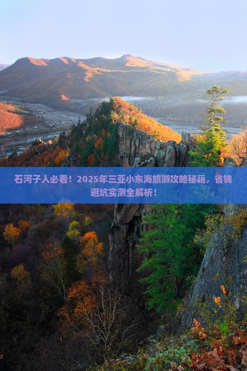 石河子去三亚小东海旅游打卡点