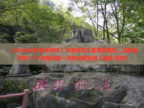 淮安出发三亚南湾猴岛必玩地
