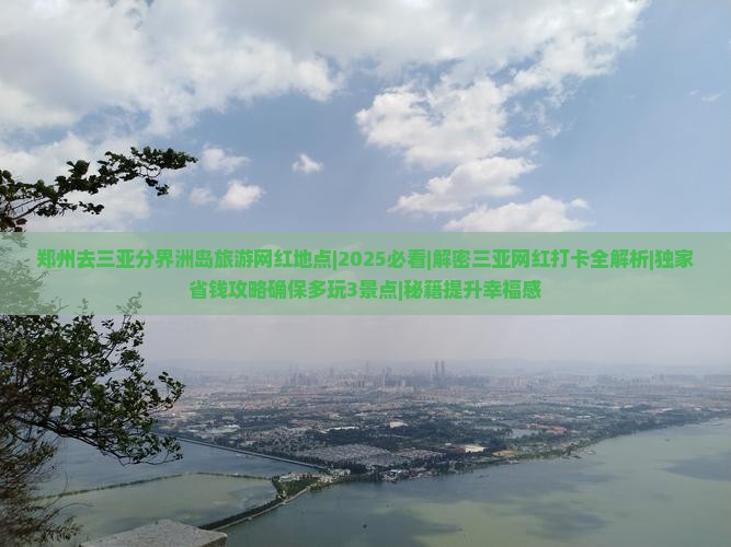 郑州去三亚分界洲岛旅游网红地点