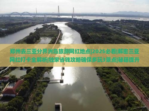 郑州去三亚分界洲岛旅游网红地点