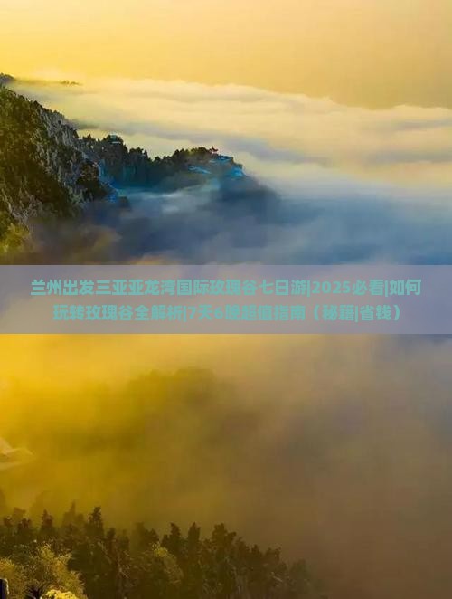 兰州出发三亚亚龙湾国际玫瑰谷七日游