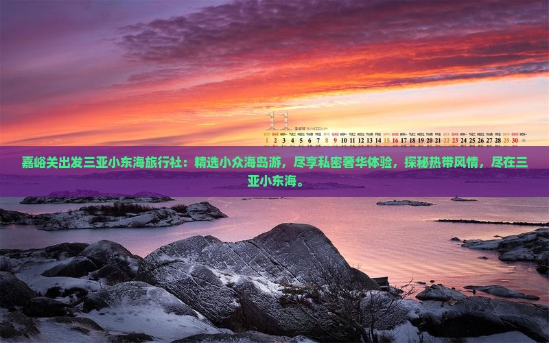 嘉峪关出发三亚小东海旅行社