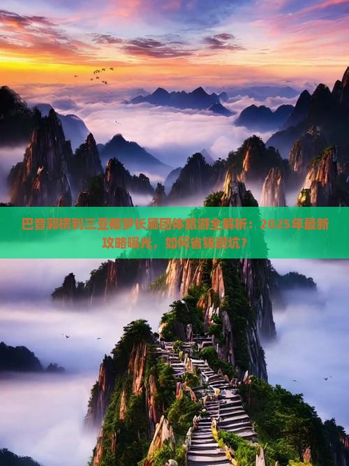 巴音郭楞前往三亚椰梦长廊团体旅游