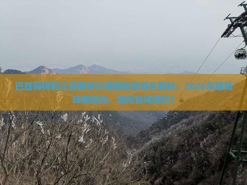 巴音郭楞前往三亚椰梦长廊团体旅游
