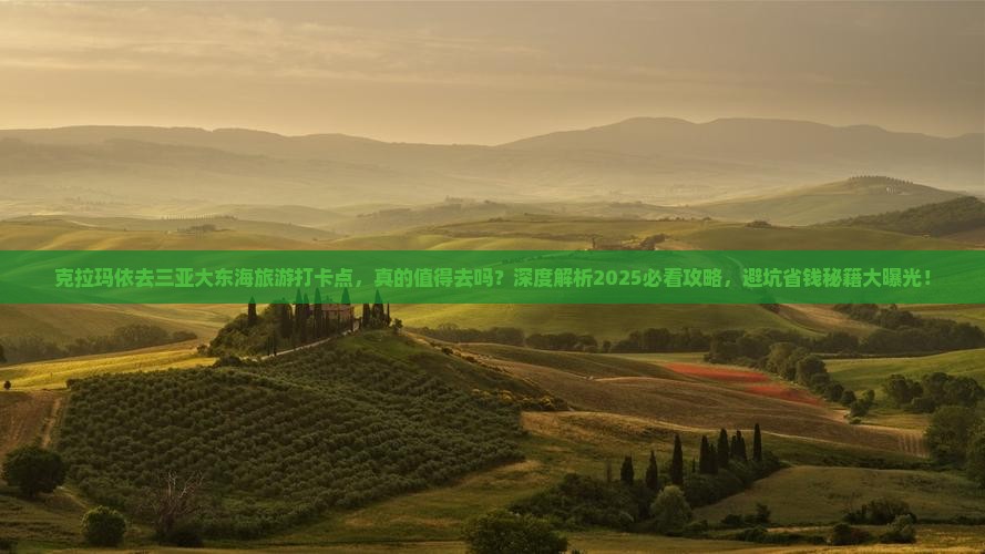 克拉玛依去三亚大东海旅游打卡点