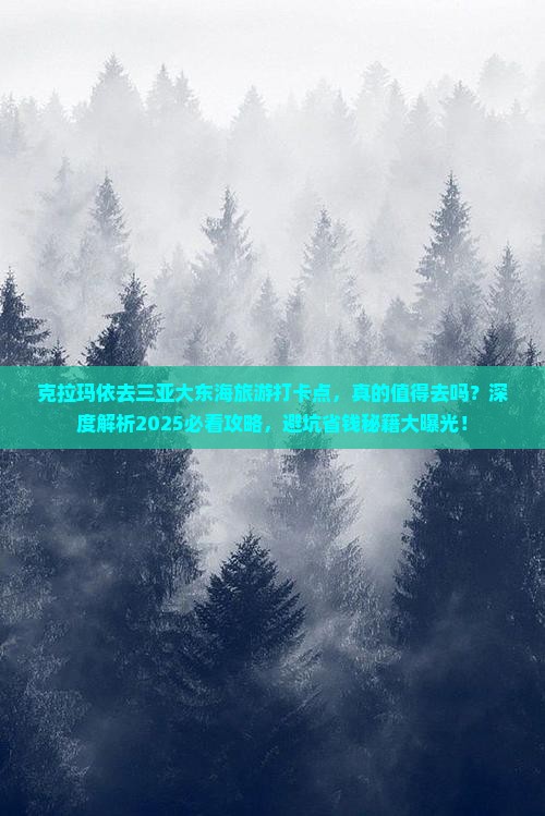 克拉玛依去三亚大东海旅游打卡点