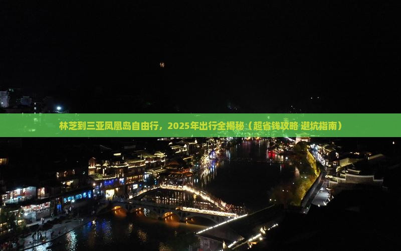 林芝去三亚凤凰岛自由团