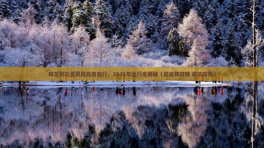 林芝去三亚凤凰岛自由团