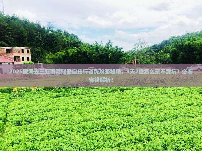威海去三亚南湾猴岛自由行 威海去三亚南湾猴岛自由行