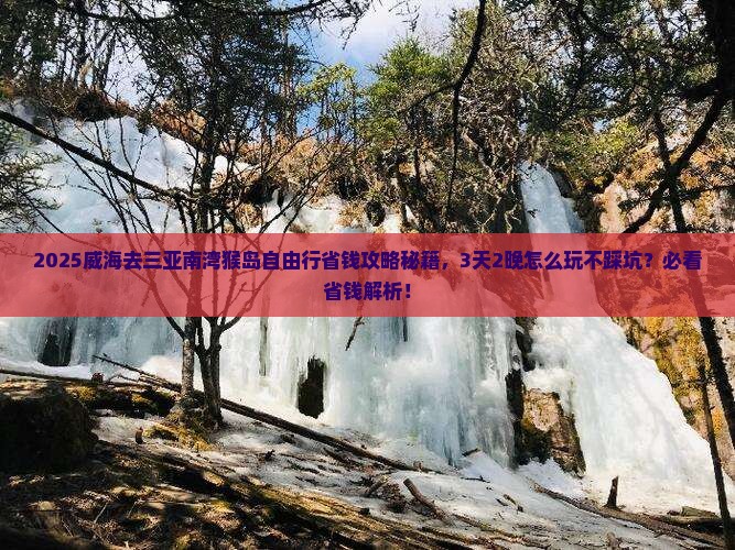 威海去三亚南湾猴岛自由行 威海去三亚南湾猴岛自由行