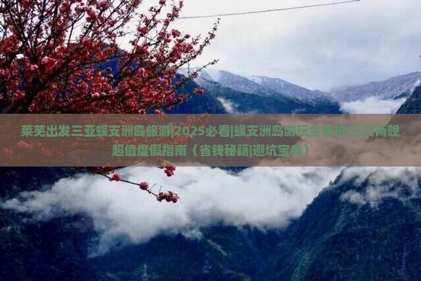 莱芜出发三亚蜈支洲岛旅游