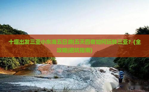 十堰出发三亚小东海五日游
