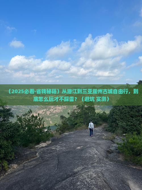 潜江前往三亚崖洲古城自由行