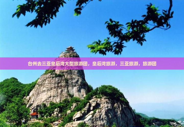 台州去三亚皇后湾大型旅游团