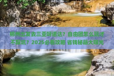郴州前往三亚呀诺达景区自由团