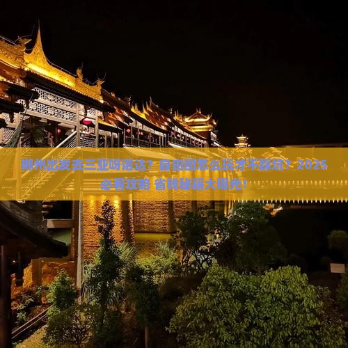 郴州前往三亚呀诺达景区自由团