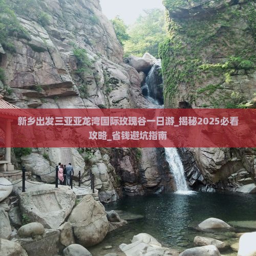 新乡出发三亚亚龙湾国际玫瑰谷一日游