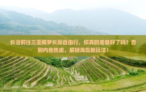 长治前往三亚椰梦长廊自由行