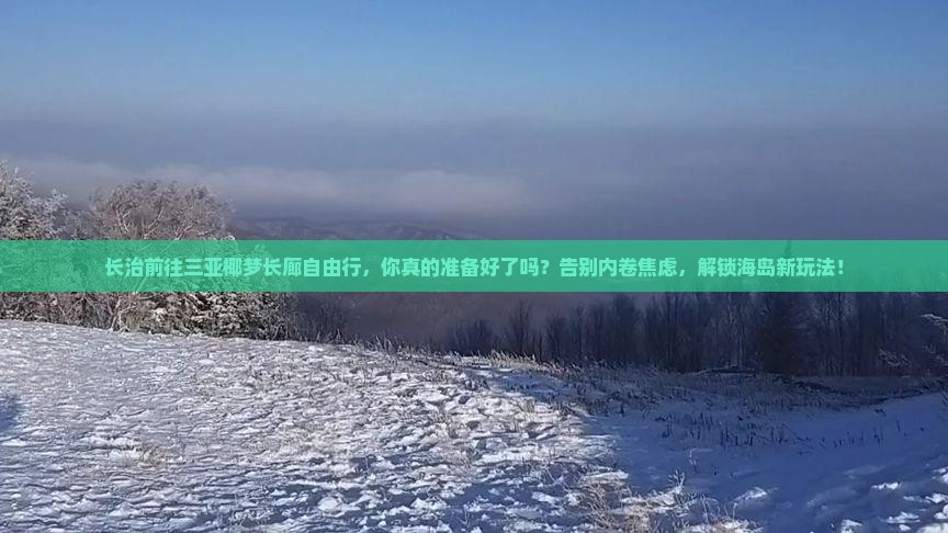 长治前往三亚椰梦长廊自由行