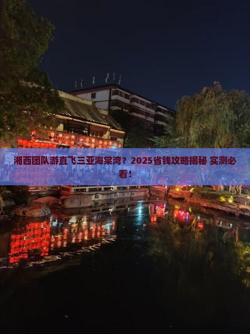 湘西去三亚海棠湾团体旅游