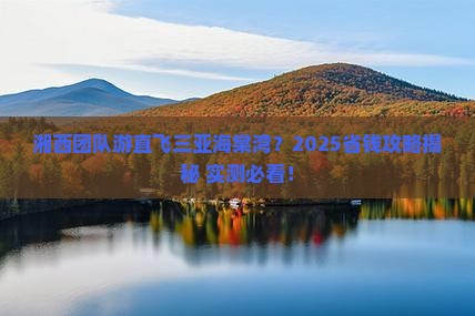 湘西去三亚海棠湾团体旅游