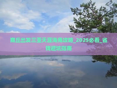 商丘出发三亚天涯海角攻略