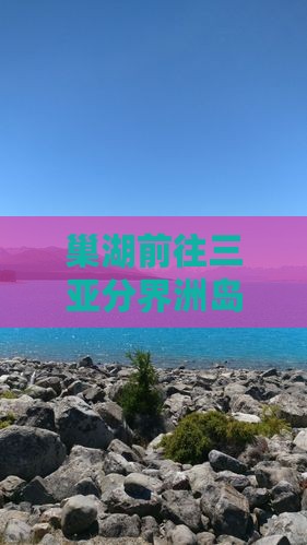 巢湖前往三亚分界洲岛自由行