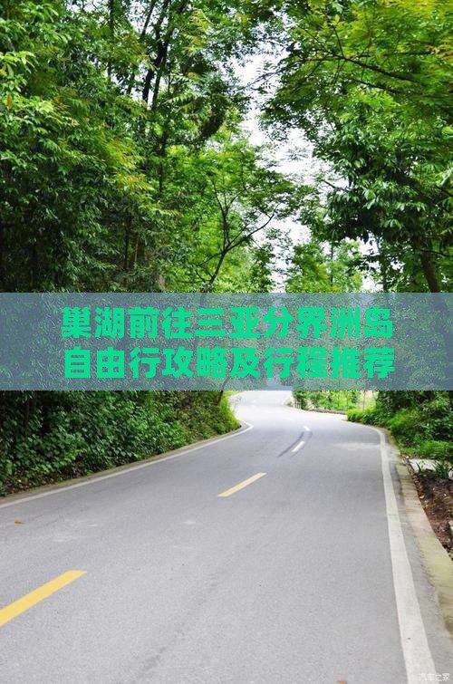 巢湖前往三亚分界洲岛自由行