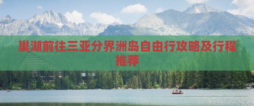 巢湖前往三亚分界洲岛自由行