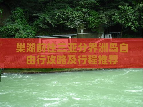 巢湖前往三亚分界洲岛自由行