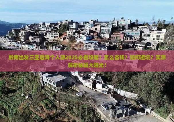 黔南出发三亚后海个人游