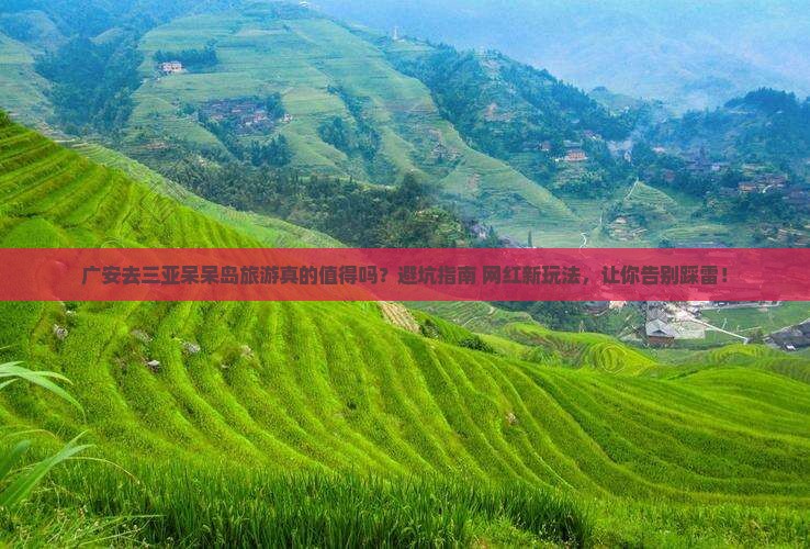 广安去三亚呆呆岛旅游