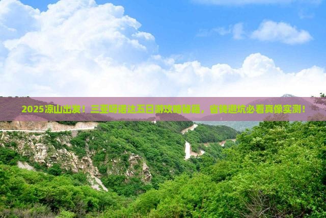 凉山去三亚呀诺达景区五日游