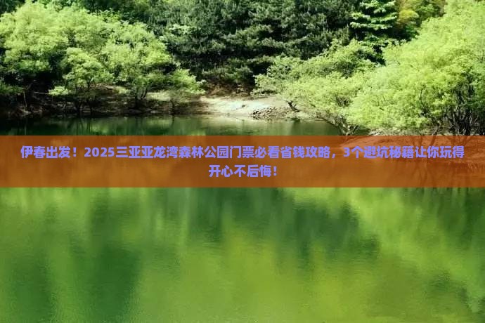 伊春前往三亚亚龙湾热带森林公园门票