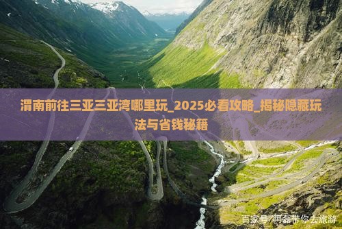 渭南前往三亚三亚湾哪里玩