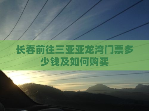 长春前往三亚亚龙湾门票
