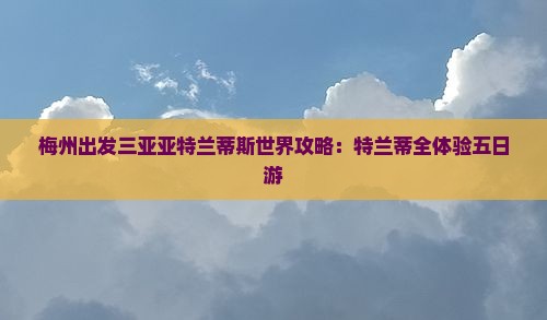 梅州出发三亚亚特兰蒂斯水世界五日游