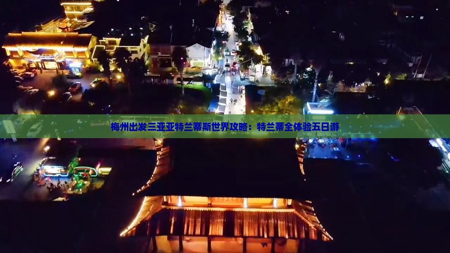 梅州出发三亚亚特兰蒂斯水世界五日游