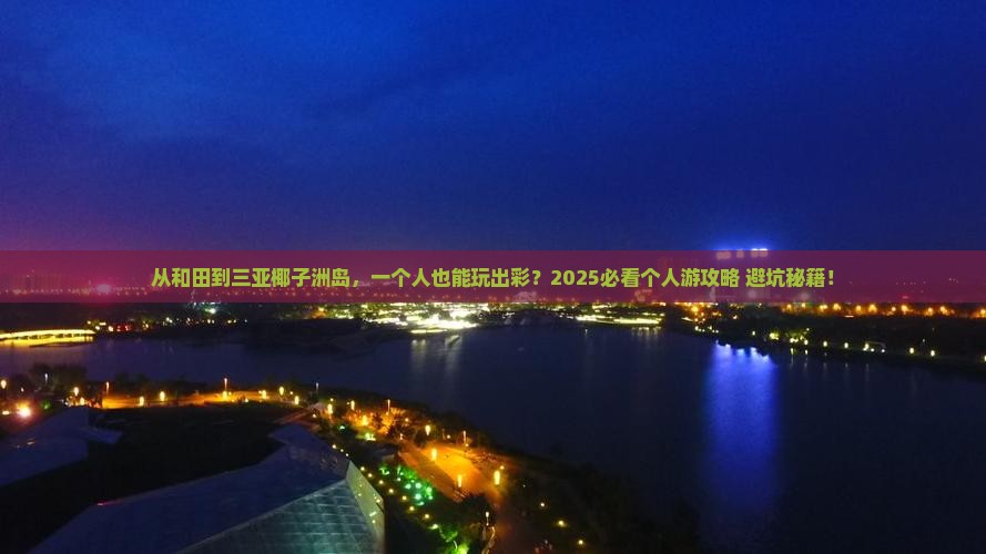 和田去三亚椰子洲岛个人游
